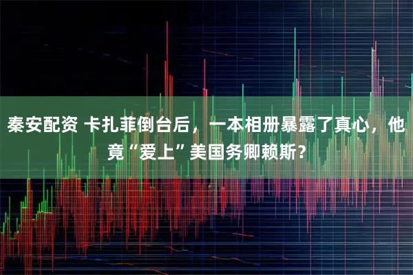 秦安配资 卡扎菲倒台后，一本相册暴露了真心，他竟“爱上”美国务卿赖斯？